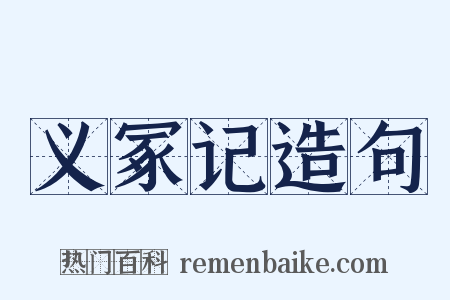 义冢记造句是什么意思的图片